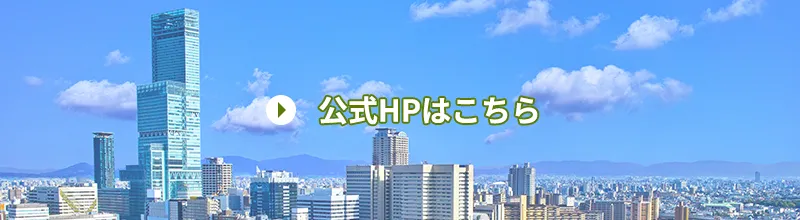 公式HPはこちら