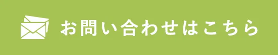 お問い合わせはこちら