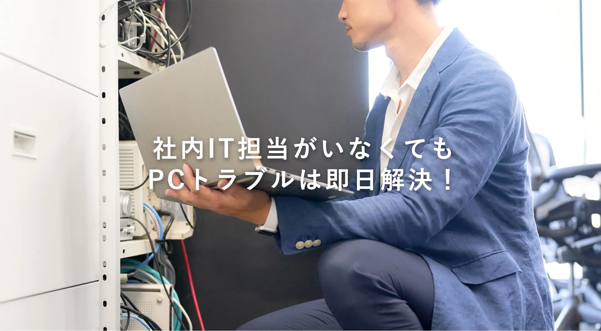 社内IT担当がいなくてもPCトラブルは即日解決！