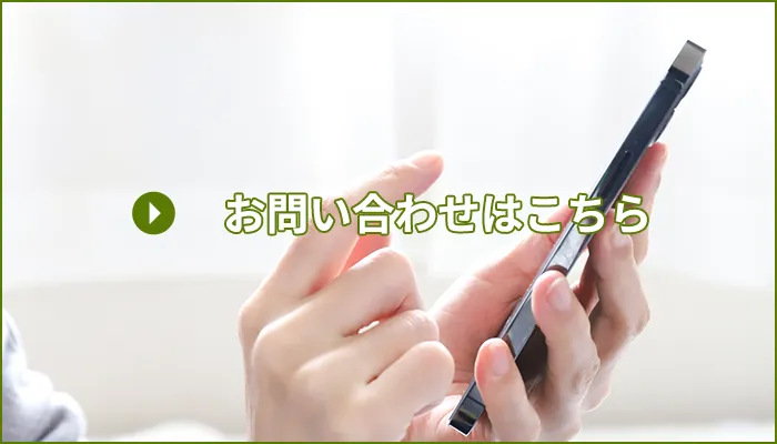 お問い合わせはこちら