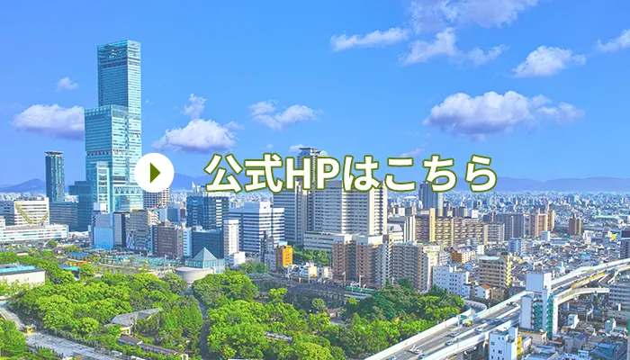 公式HPはこちら