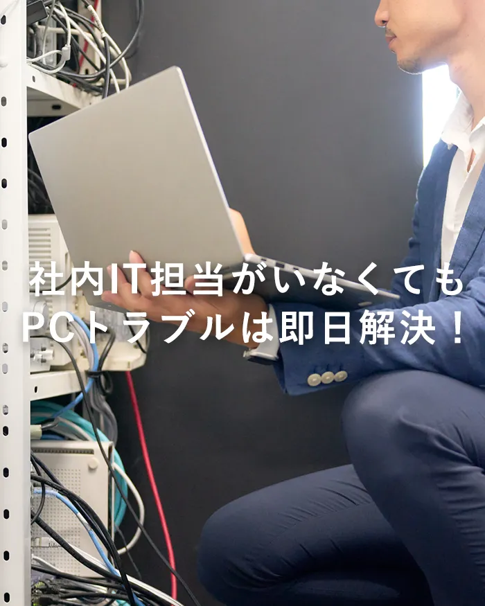 社内IT担当がいなくてもPCトラブルは即日解決！